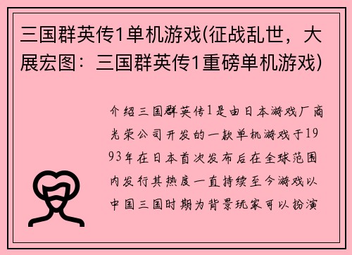 三国群英传1单机游戏(征战乱世，大展宏图：三国群英传1重磅单机游戏)