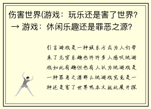 伤害世界(游戏：玩乐还是害了世界？ → 游戏：休闲乐趣还是罪恶之源？)