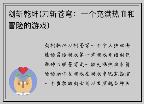 剑斩乾坤(刀斩苍穹：一个充满热血和冒险的游戏)