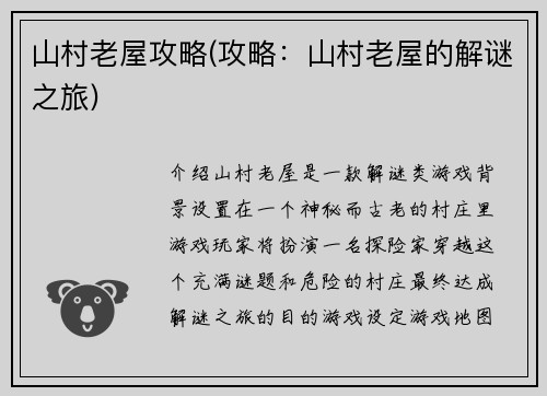 山村老屋攻略(攻略：山村老屋的解谜之旅)