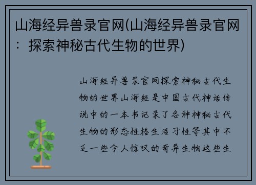 山海经异兽录官网(山海经异兽录官网：探索神秘古代生物的世界)