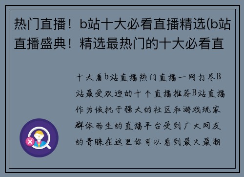 热门直播！b站十大必看直播精选(b站直播盛典！精选最热门的十大必看直播推荐)