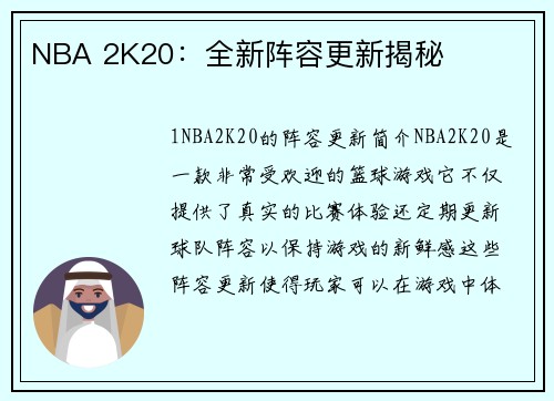 NBA 2K20：全新阵容更新揭秘