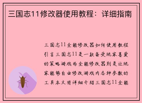三国志11修改器使用教程：详细指南