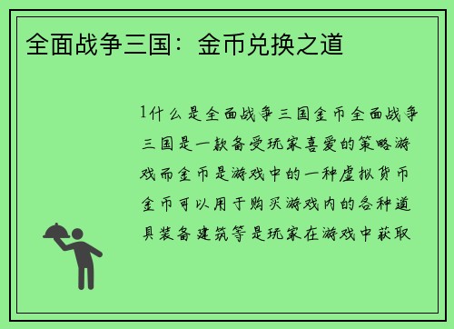 全面战争三国：金币兑换之道