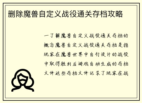 删除魔兽自定义战役通关存档攻略